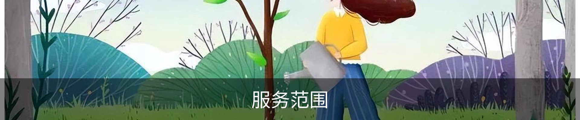 服务范围